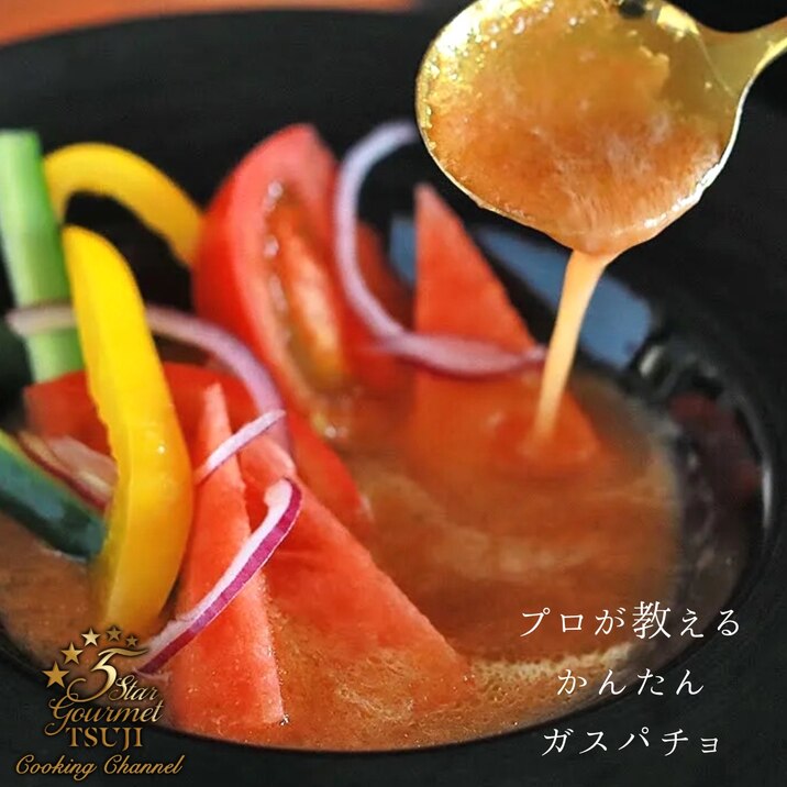 【絶品!】ガスパチョ プロが教える